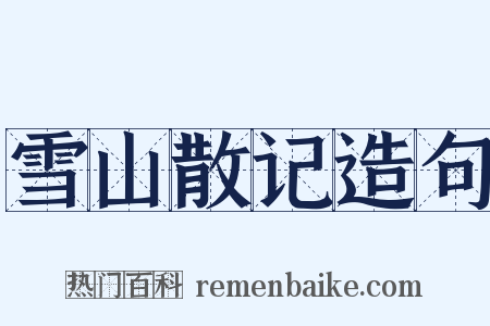 雪山散记造句是什么意思的图片